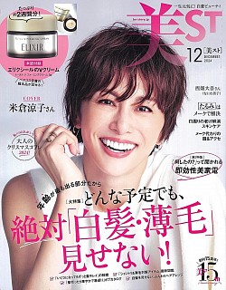 2024年10月17日に発売された美容雑誌『美ST』