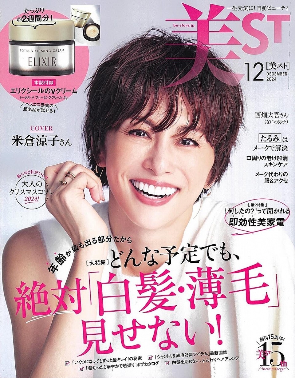 2024年10月17日に発売された美容雑誌『美ST』