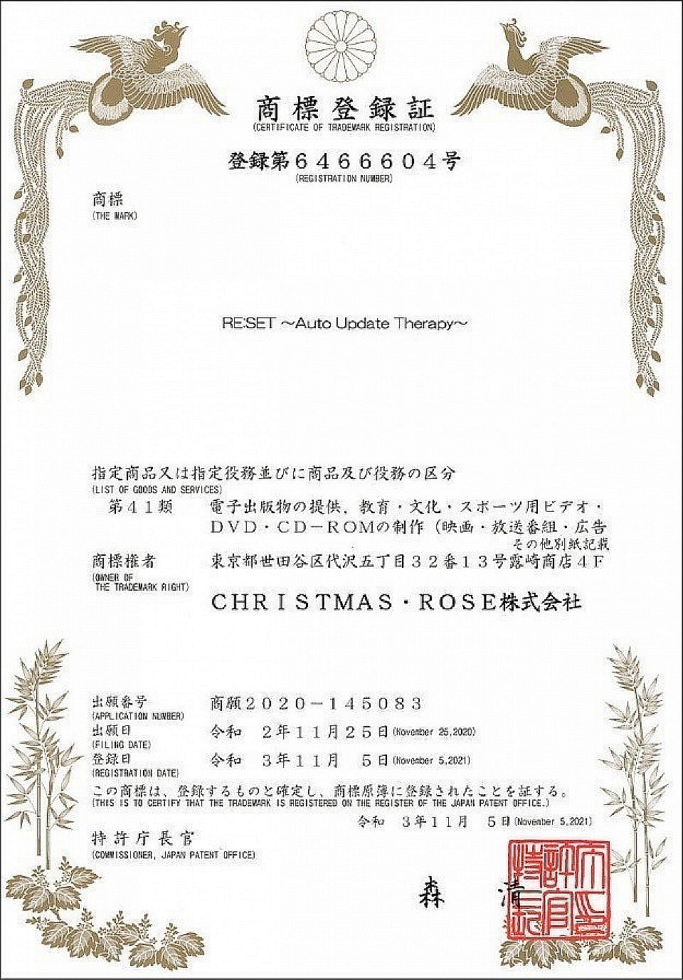 商標登録証「RE:SET®︎Auto Update Therapy」