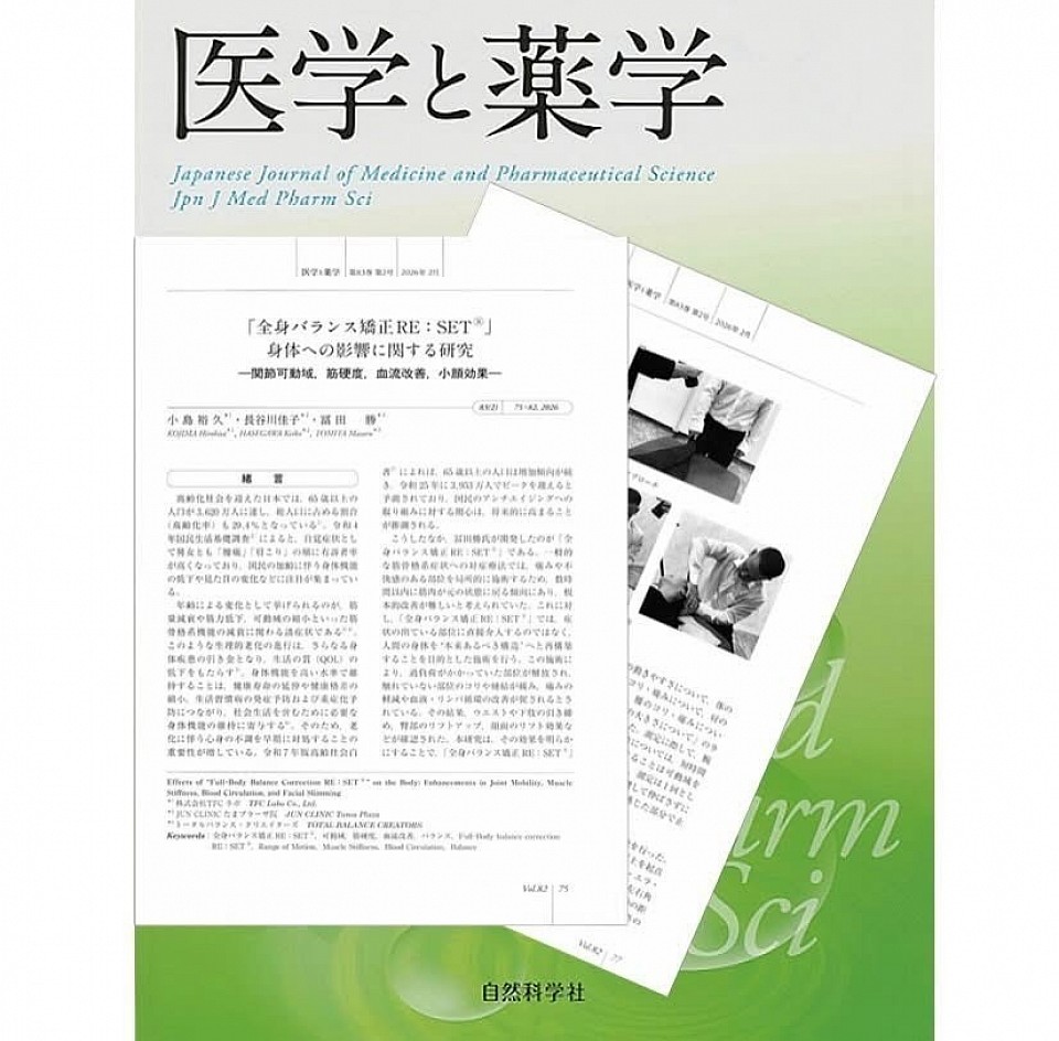 医学誌「医学と薬学」にて『全身バランス矯正RE：SETⓇ 身体への影響に関する研究（2026年83巻）』を発表しております。