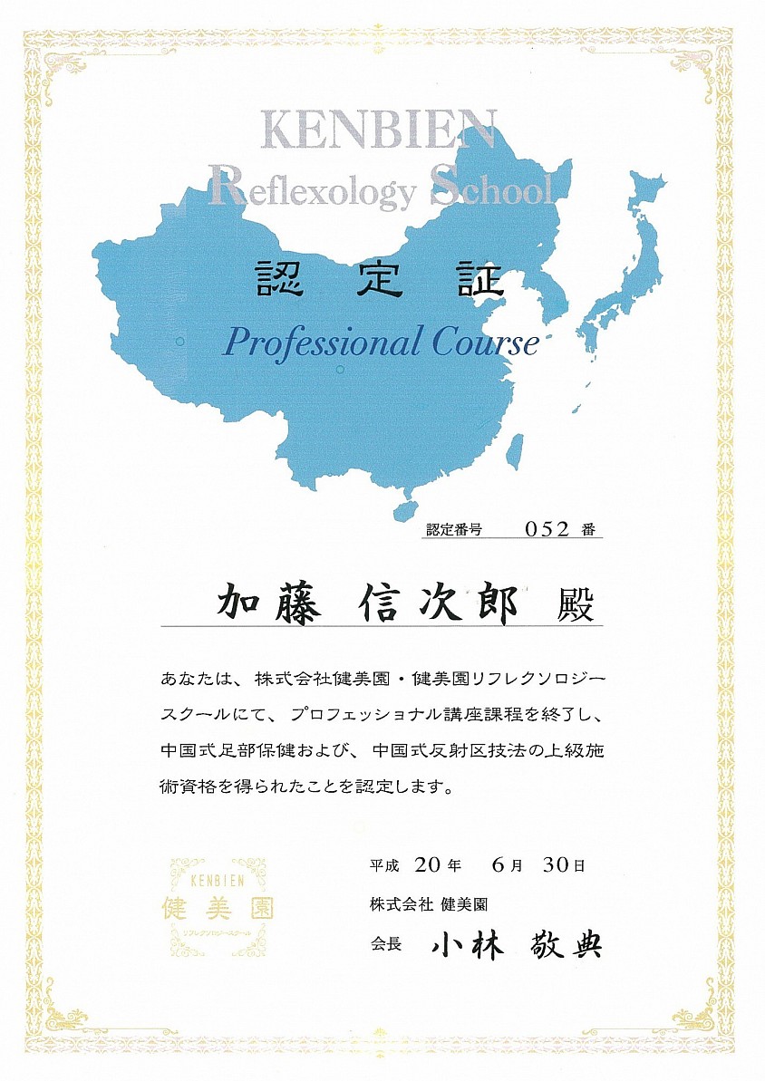 中国式リフレクソロジーの証書