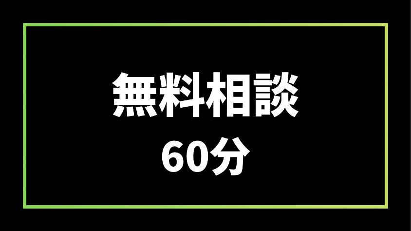 無料相談60分