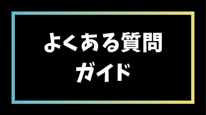 よくある質問