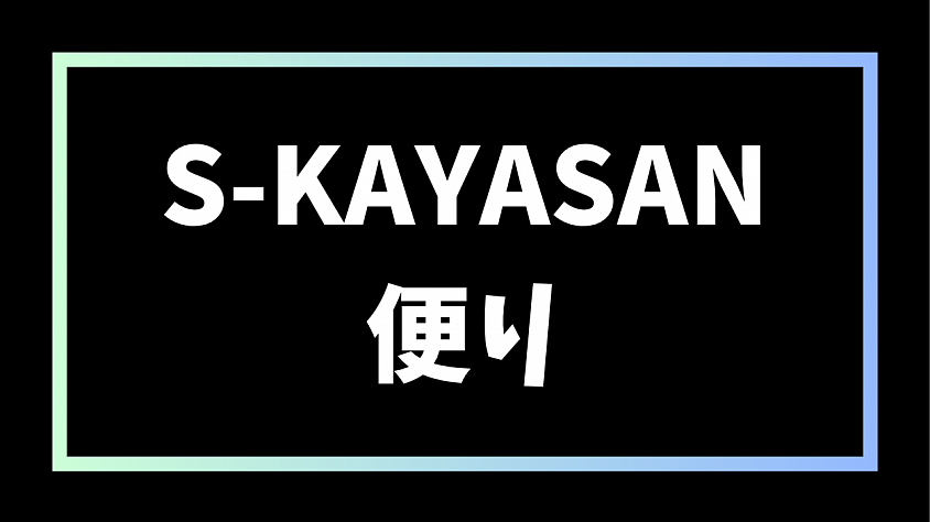 SｰKAYASAN便り