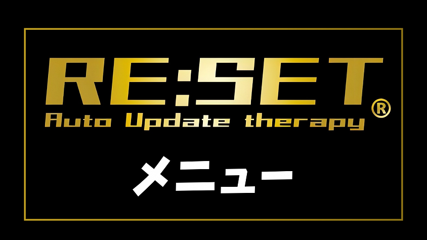 RE:SET®︎メニュー