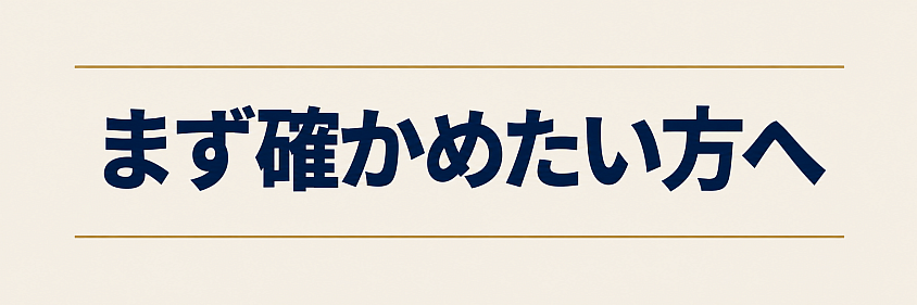 まず確かめたい方へ