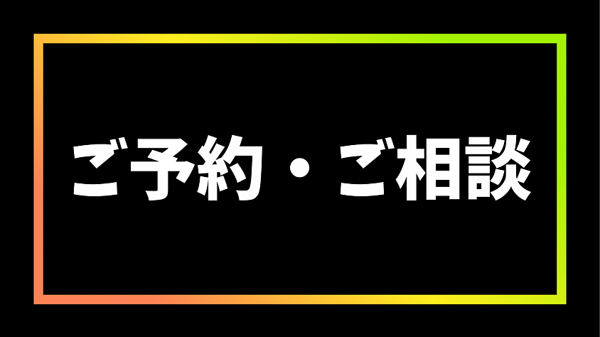 ご予約・ご相談