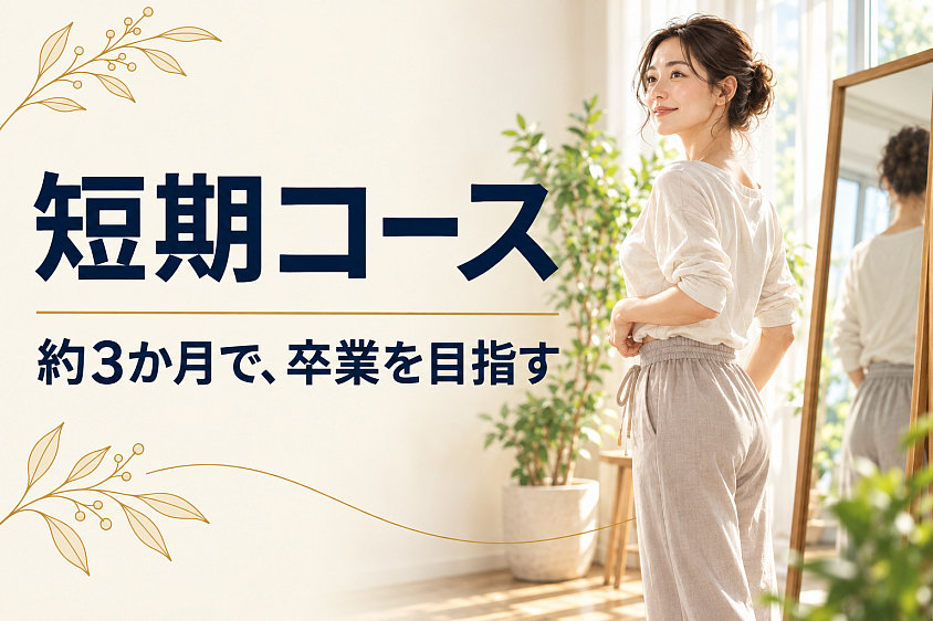 短期コース